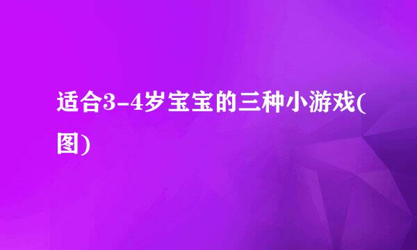 适合3-4岁宝宝的三种小游戏(图)
