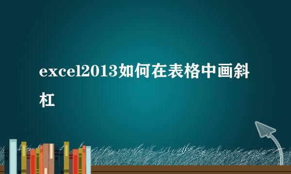excel2013如何在表格中画斜杠