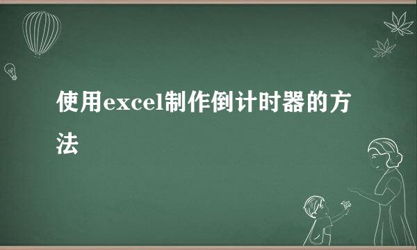 使用excel制作倒计时器的方法