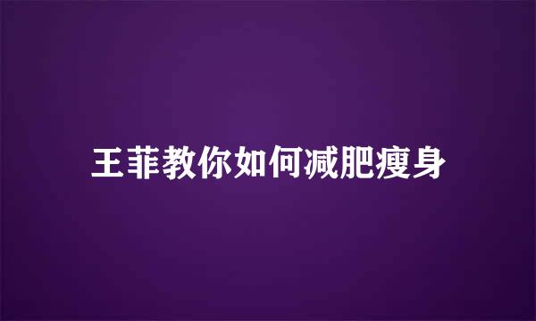 王菲教你如何减肥瘦身