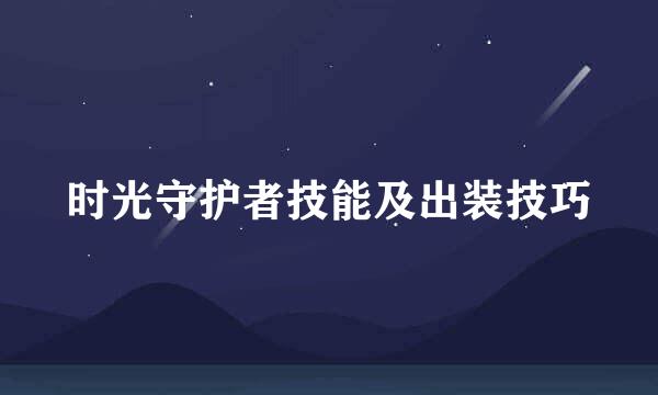 时光守护者技能及出装技巧