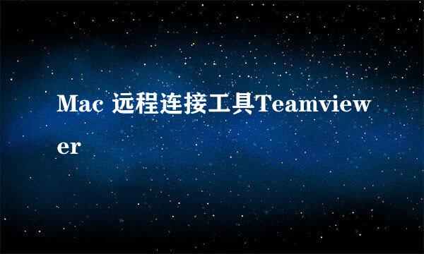 Mac 远程连接工具Teamviewer