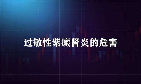 过敏性紫癜肾炎的危害