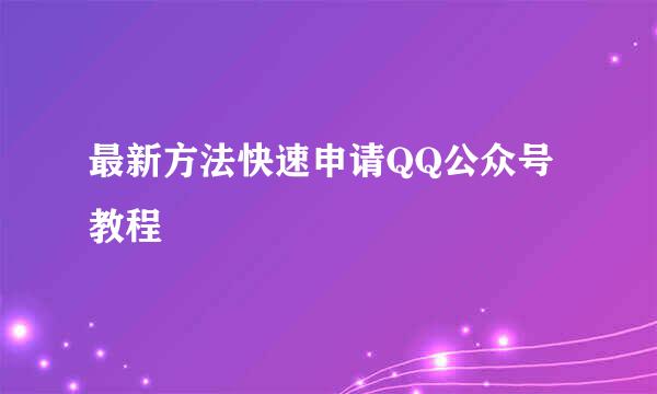 最新方法快速申请QQ公众号教程