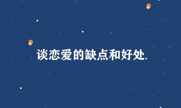 谈恋爱的缺点和好处