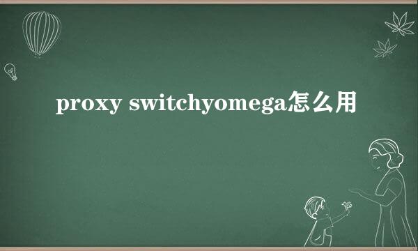 proxy switchyomega怎么用
