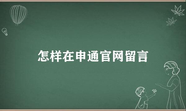 怎样在申通官网留言