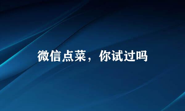 微信点菜，你试过吗