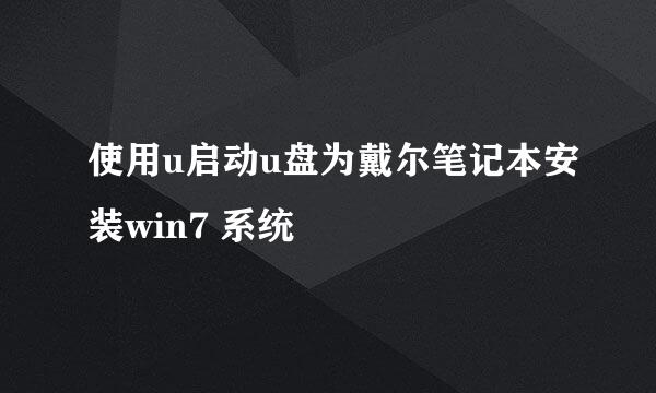 使用u启动u盘为戴尔笔记本安装win7 系统