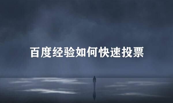 百度经验如何快速投票