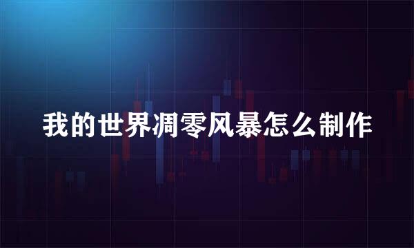 我的世界凋零风暴怎么制作