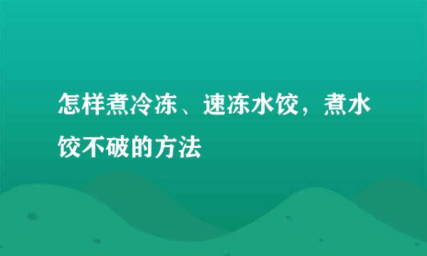 怎样煮冷冻、速冻水饺，煮水饺不破的方法