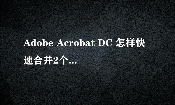 Adobe Acrobat DC 怎样快速合并2个PDF文件