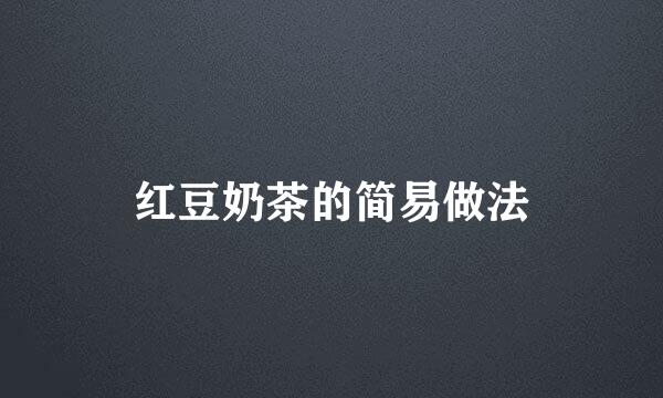 红豆奶茶的简易做法