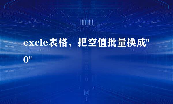 excle表格，把空值批量换成
