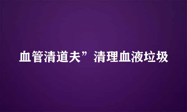 血管清道夫”清理血液垃圾