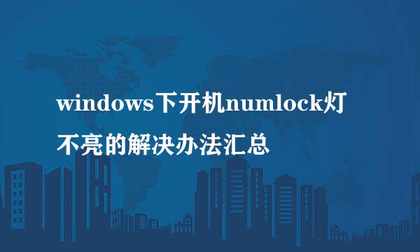 windows下开机numlock灯不亮的解决办法汇总