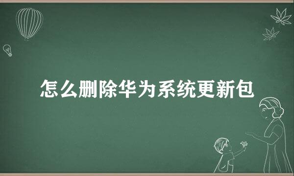 怎么删除华为系统更新包
