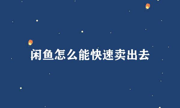 闲鱼怎么能快速卖出去