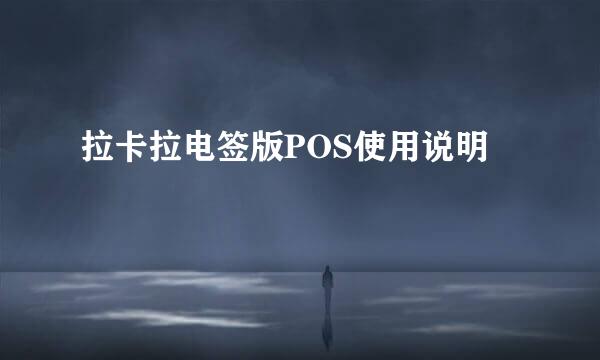 拉卡拉电签版POS使用说明