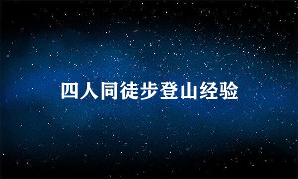 四人同徒步登山经验