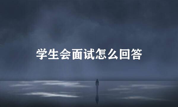 学生会面试怎么回答