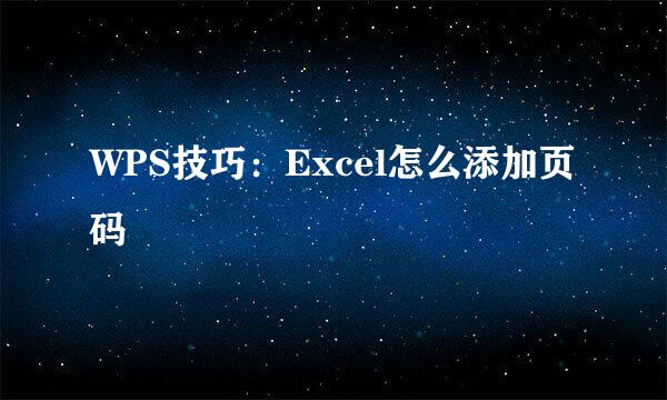 WPS技巧：Excel怎么添加页码