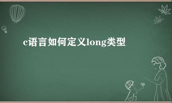 c语言如何定义long类型