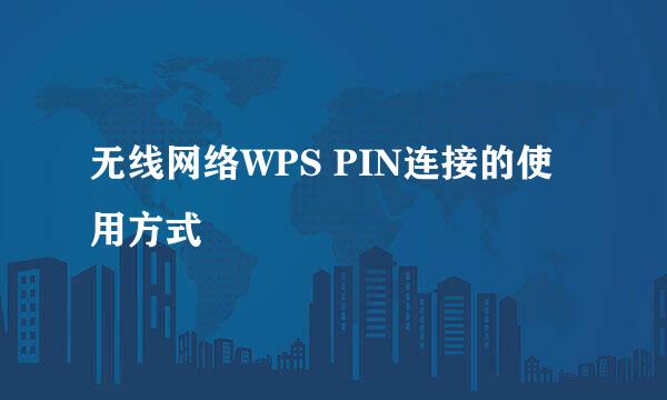 无线网络WPS PIN连接的使用方式