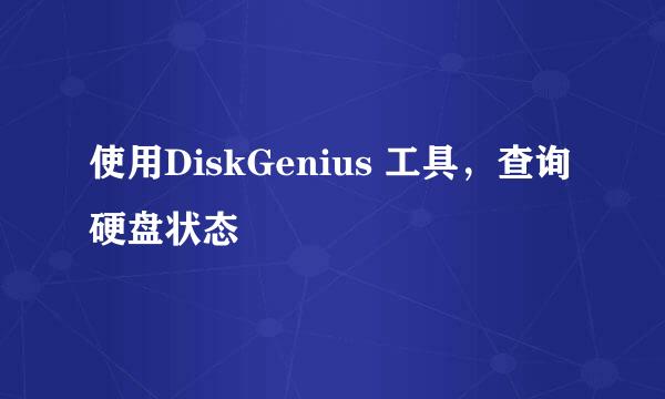 使用DiskGenius 工具,查询硬盘状态