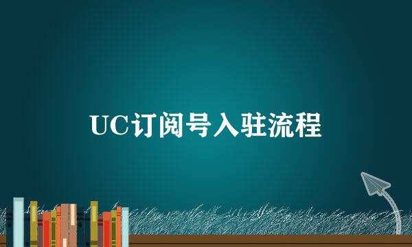 UC订阅号入驻流程