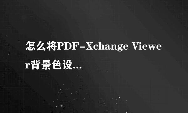 怎么将PDF-Xchange Viewer背景色设置成淡绿色