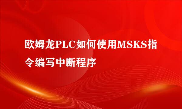 欧姆龙PLC如何使用MSKS指令编写中断程序