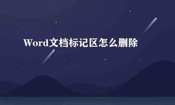 Word文档标记区怎么删除