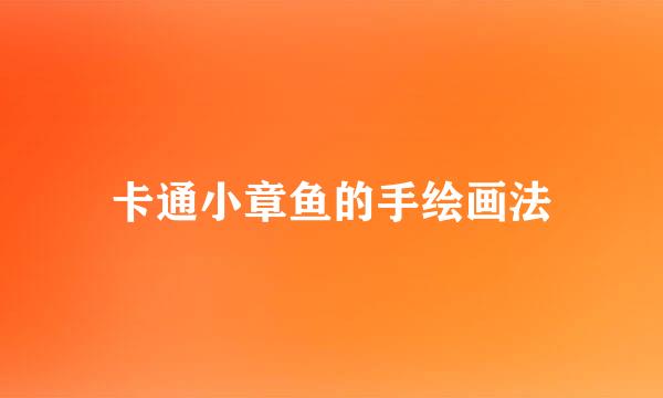 卡通小章鱼的手绘画法