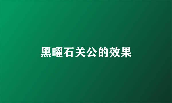 黑曜石关公的效果
