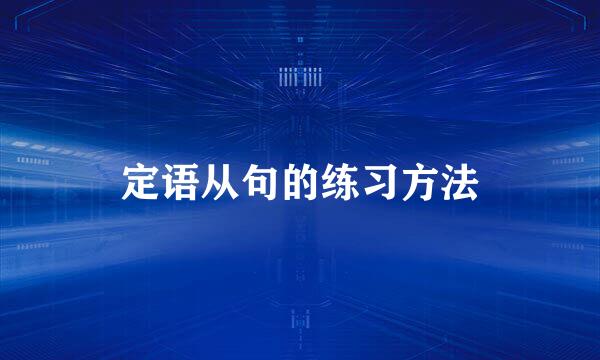 定语从句的练习方法