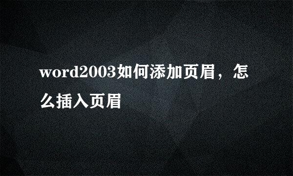 word2003如何添加页眉，怎么插入页眉