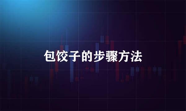 包饺子的步骤方法