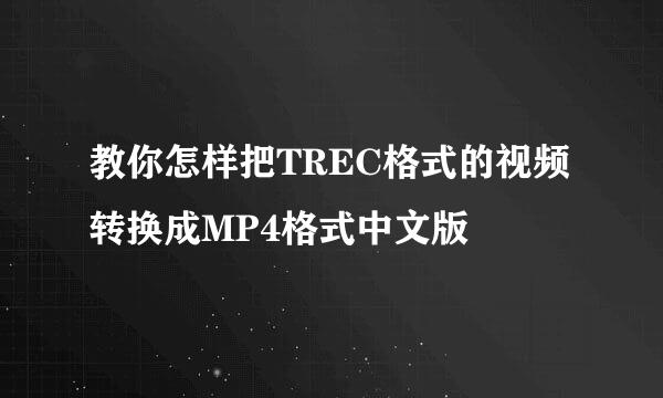 教你怎样把TREC格式的视频转换成MP4格式中文版