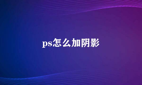 ps怎么加阴影