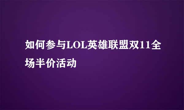 如何参与LOL英雄联盟双11全场半价活动