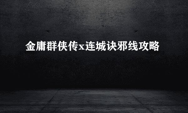 金庸群侠传x连城诀邪线攻略