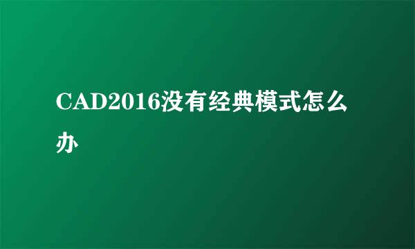CAD2016没有经典模式怎么办