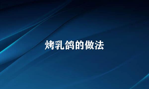 烤乳鸽的做法