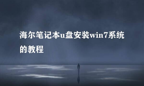 海尔笔记本u盘安装win7系统的教程