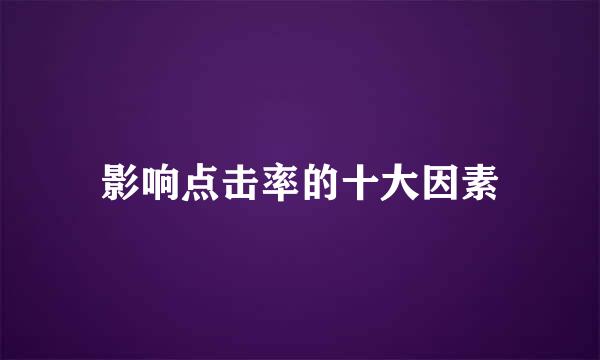 影响点击率的十大因素
