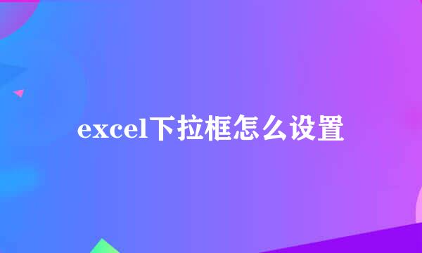 excel下拉框怎么设置