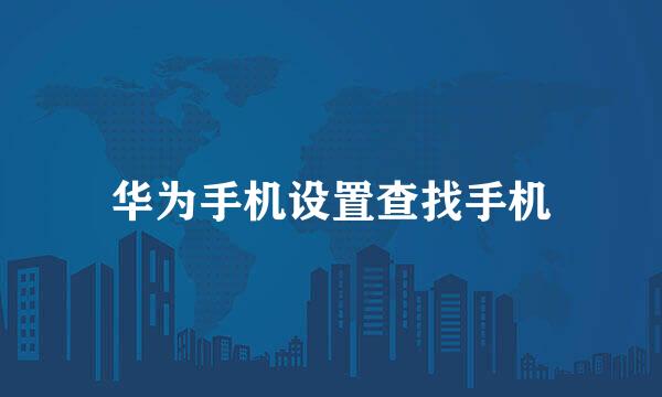 华为手机设置查找手机