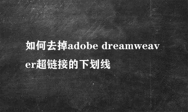 如何去掉adobe dreamweaver超链接的下划线